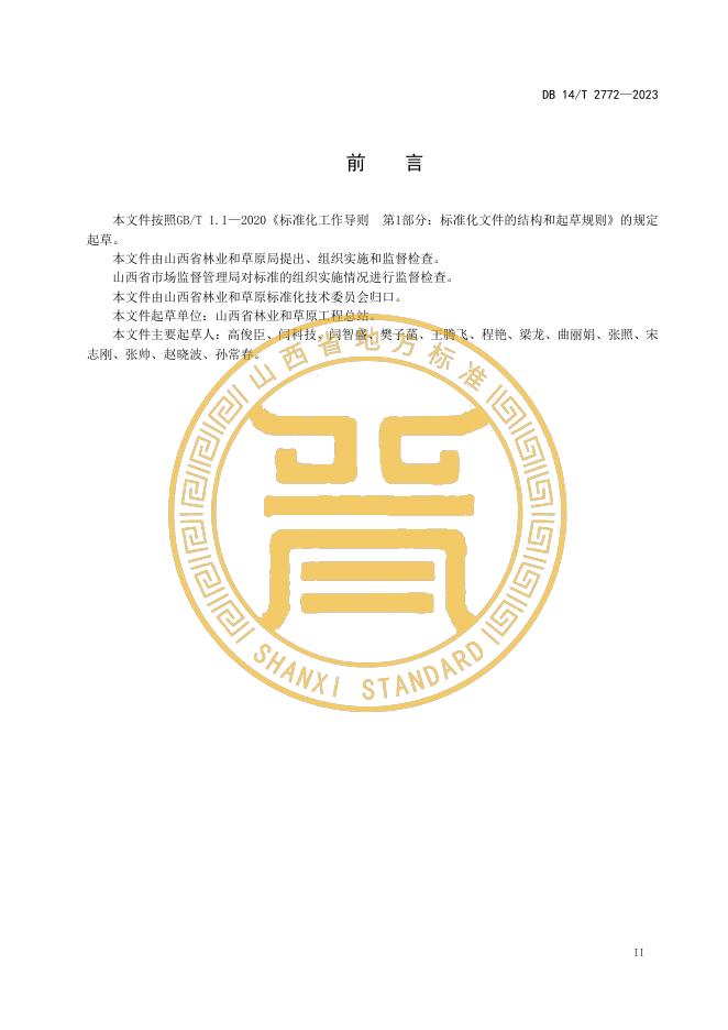 DB14/T 2772-2023 标准预览