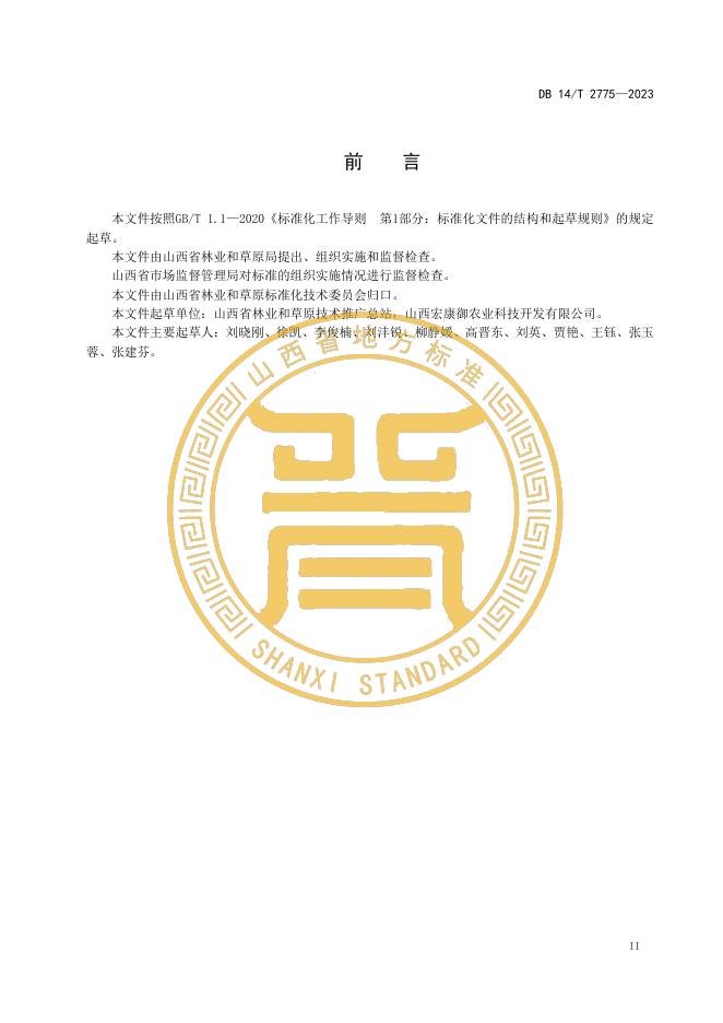 DB14/T 2775-2023 标准预览