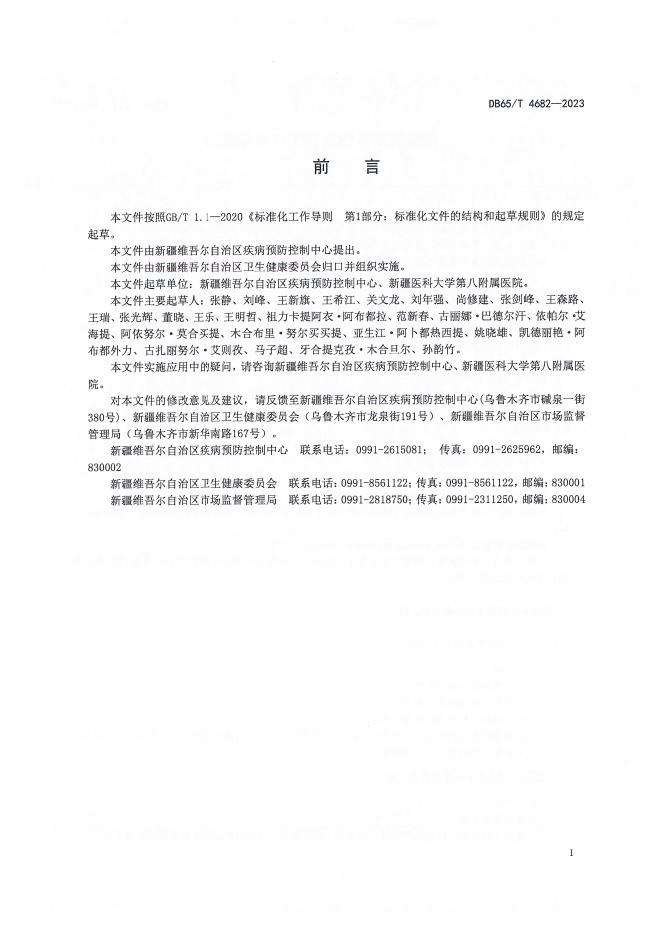 DB65/T 4682-2023 标准预览