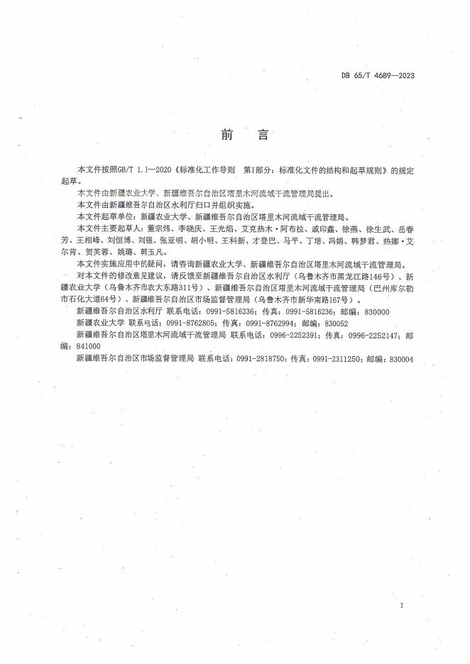 DB65/T 4689-2023 标准预览