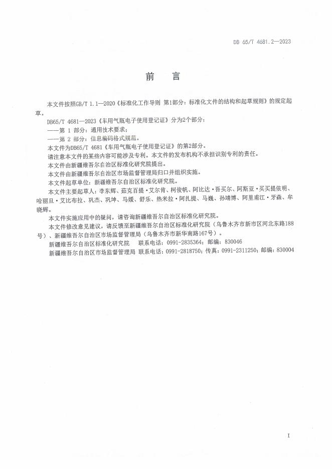 DB65/T 4681.2-2023 标准预览