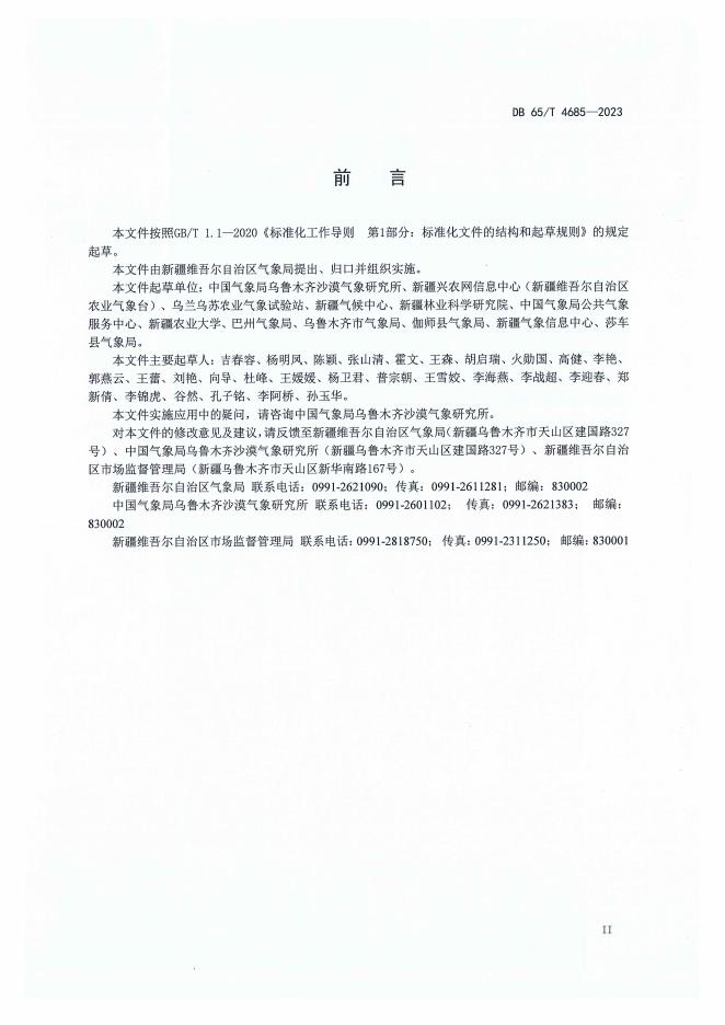 DB65/T 4685-2023 标准预览