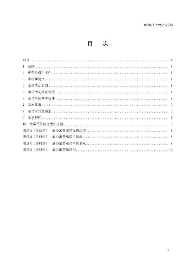 DB65/T 4693-2023 标准预览