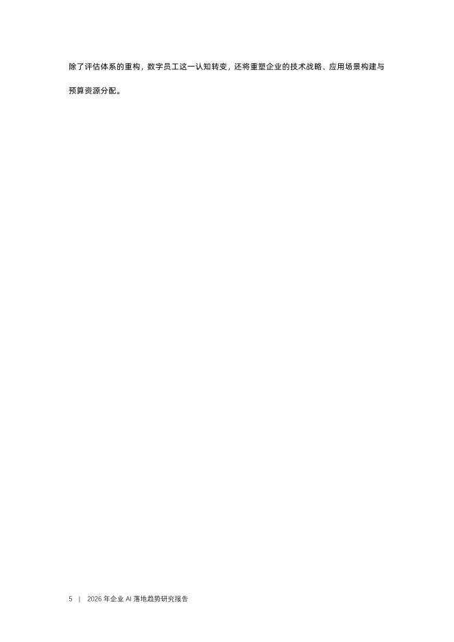 爱分析：智序新章，数字员工塑造新质生产力——2026年企业AI落地趋势研究报告_第6页