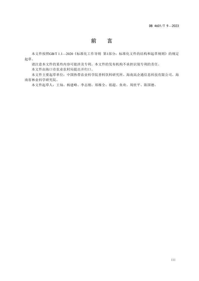 DB4601/T 9-2023 标准预览