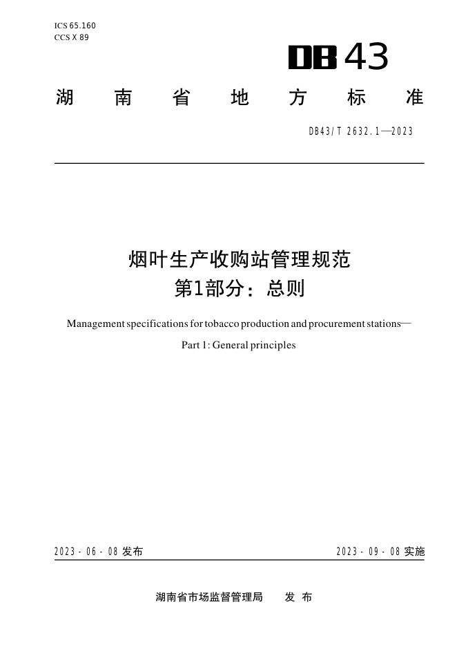 DB43/T 2632.1-2023 标准预览