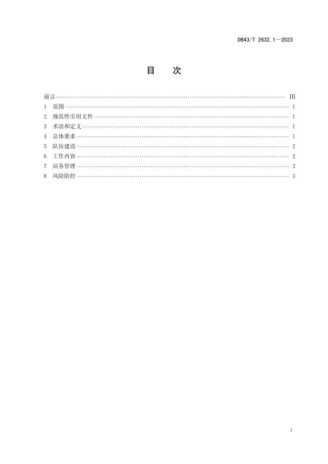 DB43/T 2632.1-2023 标准预览