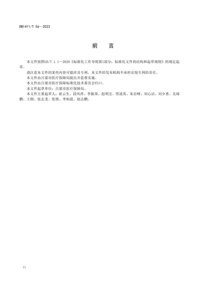 DB1411/T 56-2023 标准预览