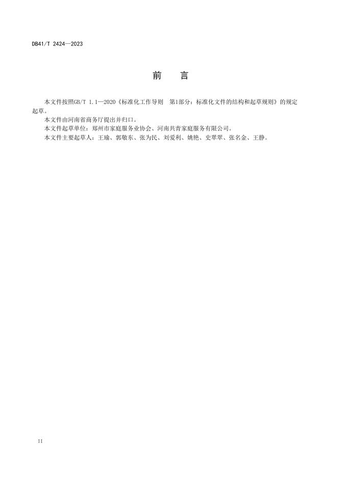 DB41/T 2424-2023 标准预览