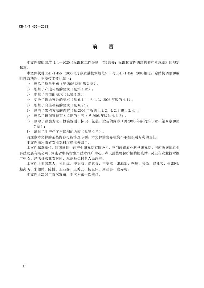 DB41/T 456-2023 标准预览