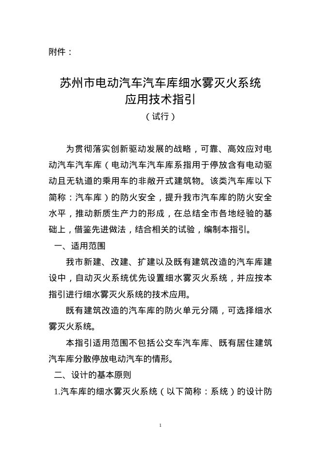 苏州市电动汽车汽车库细水雾灭火系统应用技术指引（试行）