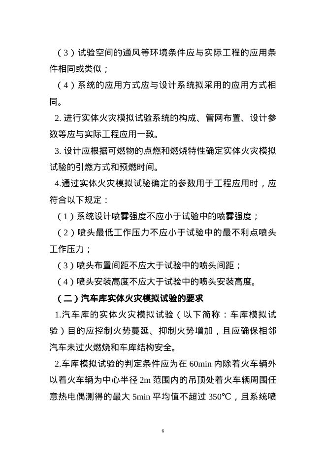 苏州市电动汽车汽车库细水雾灭火系统应用技术指引（试行）_第6页