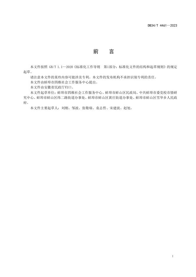 DB34/T 4461-2023 标准预览