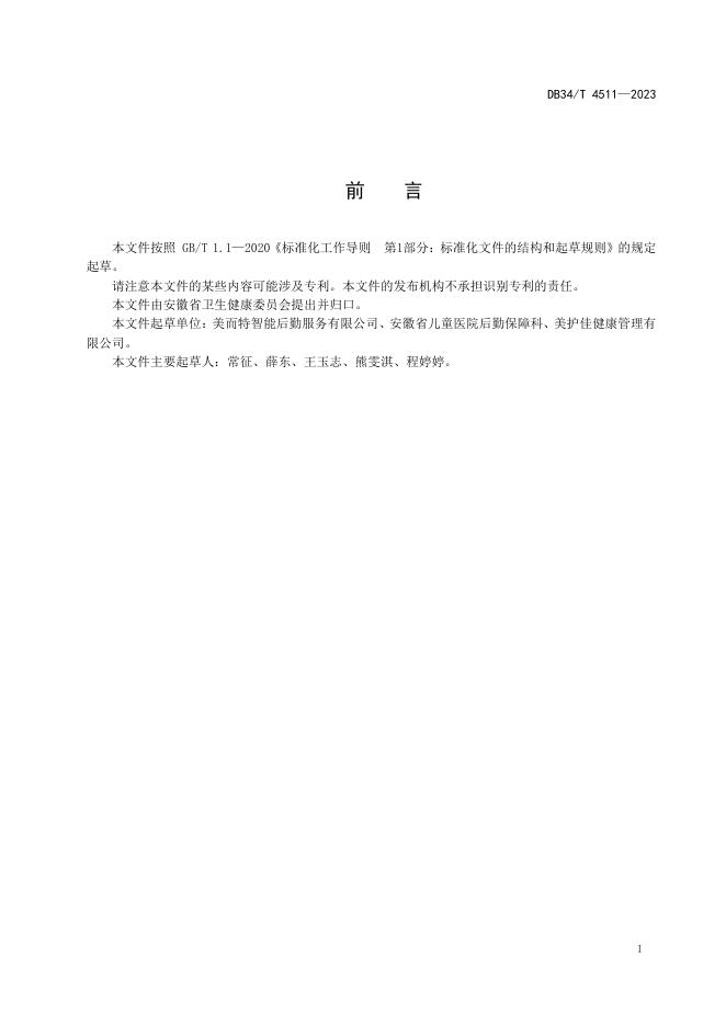 DB34/T 4511-2023 标准预览