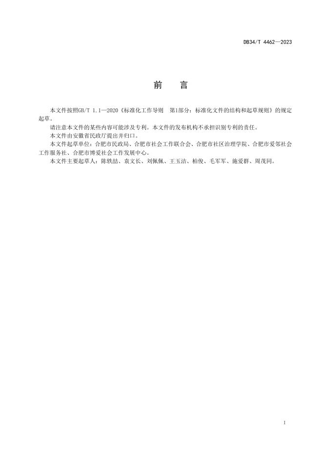 DB34/T 4462-2023 标准预览
