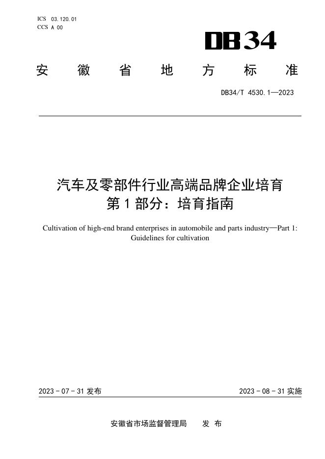 DB34/T 4530.1-2023 标准预览