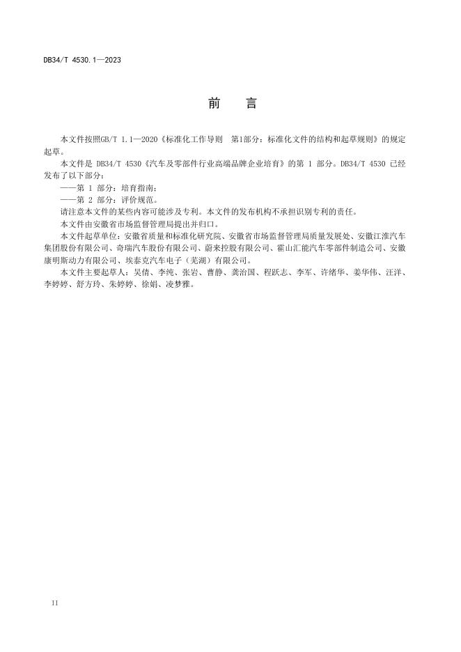 DB34/T 4530.1-2023 标准预览