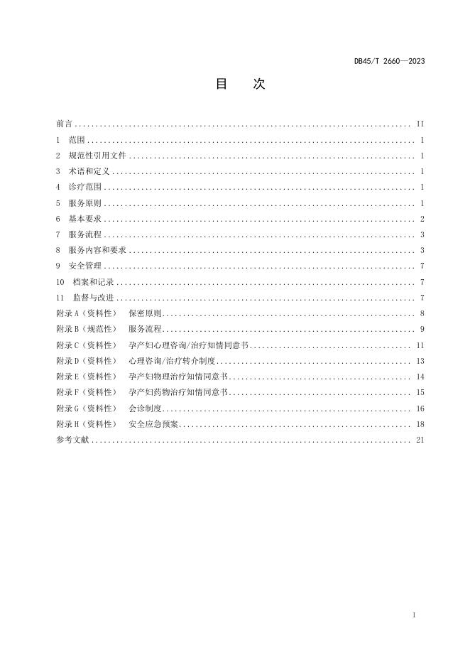 DB45/T 2660-2023 标准预览