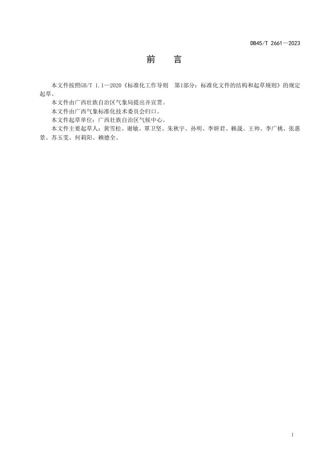 DB45/T 2661-2023 标准预览