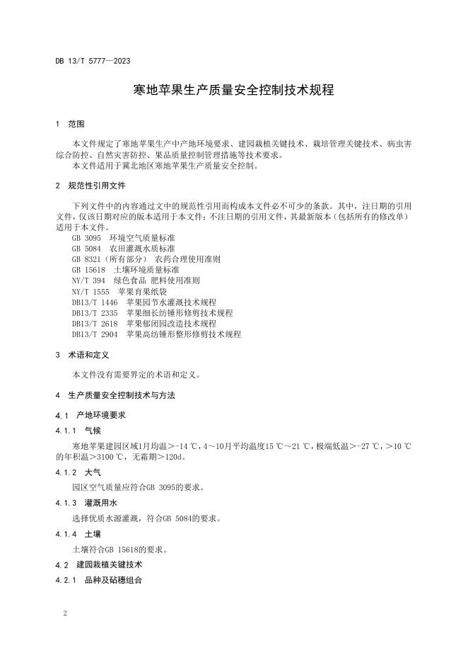 DB13/T 5777-2023 标准预览