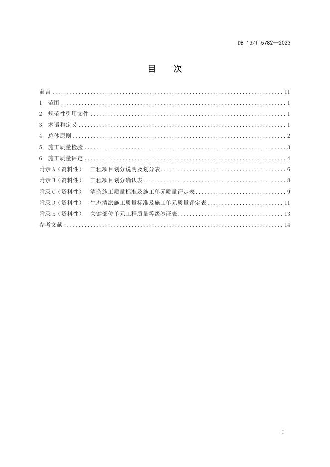 DB13/T 5782-2023 标准预览