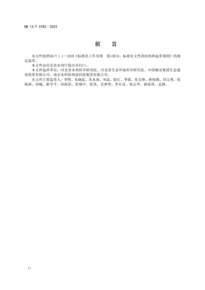 DB13/T 5782-2023 标准预览