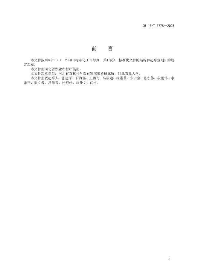 DB13/T 5778-2023 标准预览