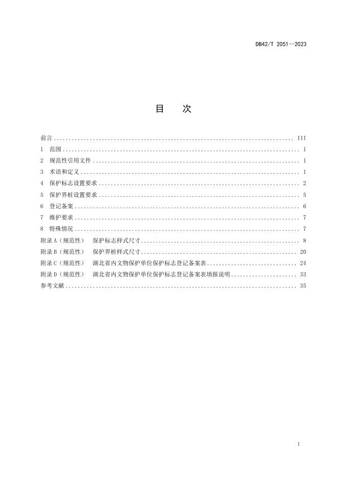 DB42/T 2051-2023 标准预览
