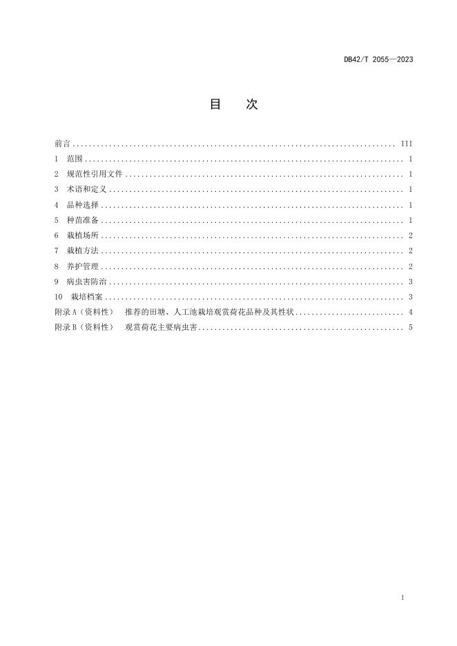 DB42/T 2055-2023 标准预览