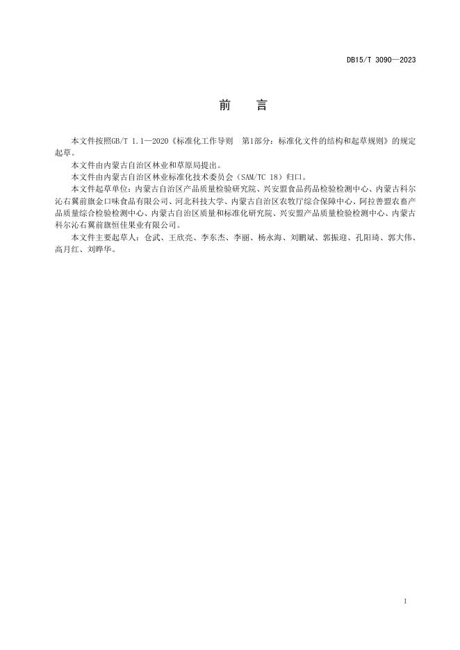 DB15/T 3090-2023 标准预览
