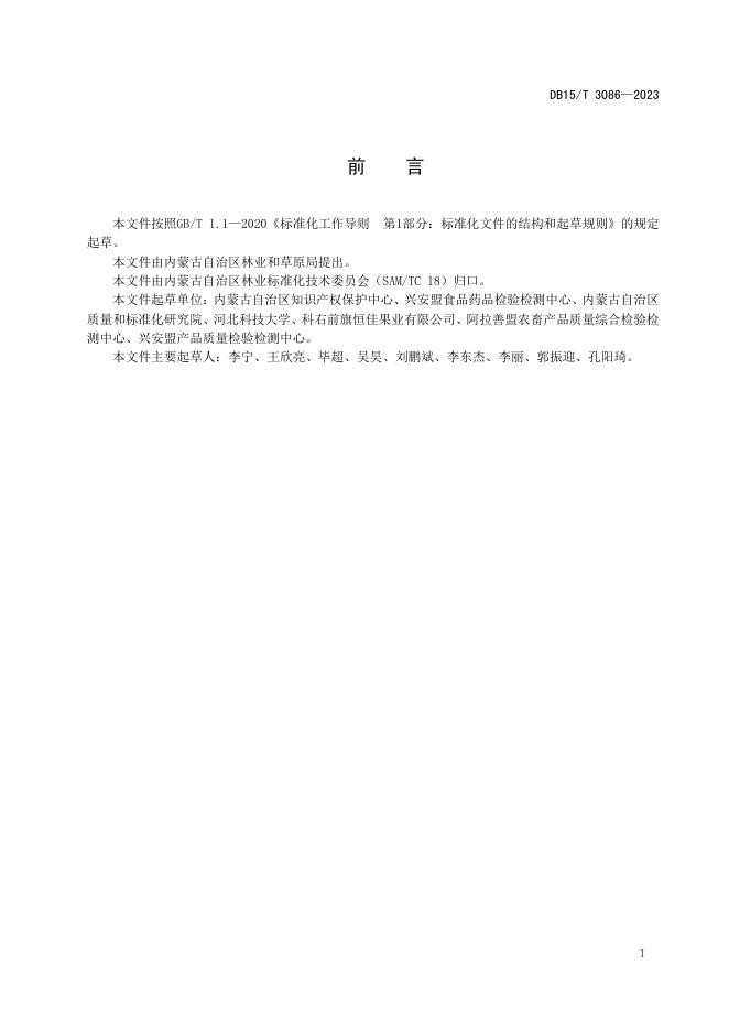 DB15/T 3086-2023 标准预览