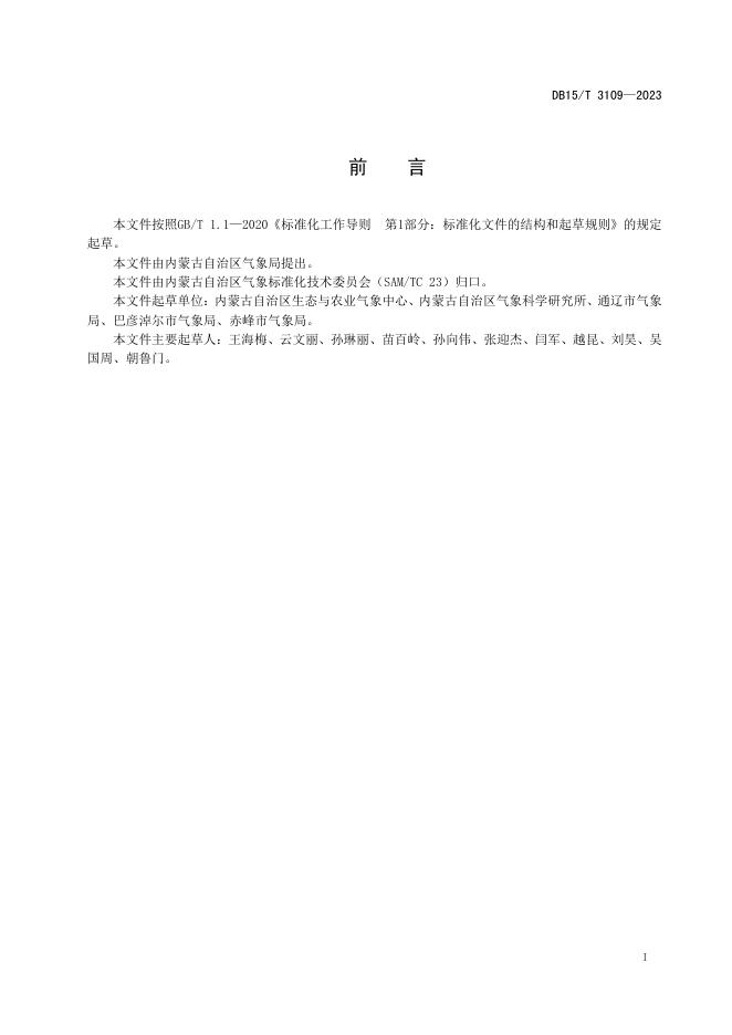 DB15/T 3109-2023 标准预览