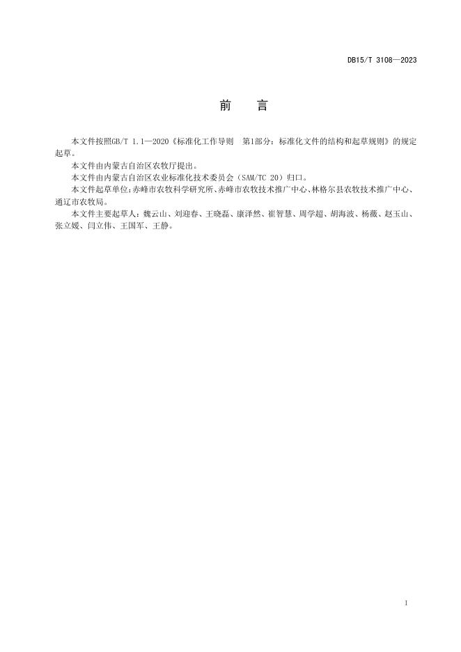 DB15/T 3108-2023 标准预览