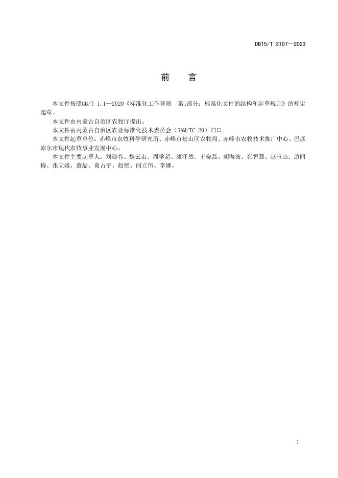 DB15/T 3107-2023 标准预览
