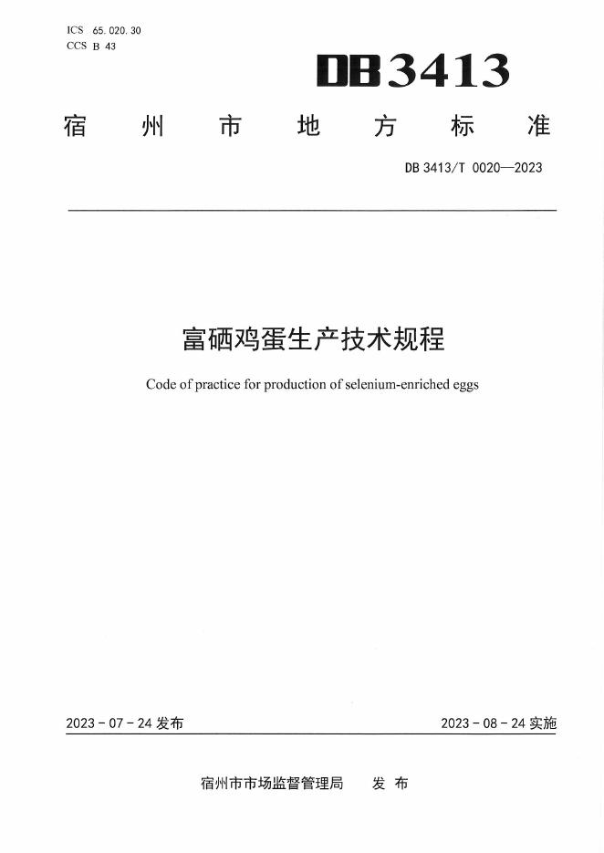 DB3413/T 0020-2023 标准预览