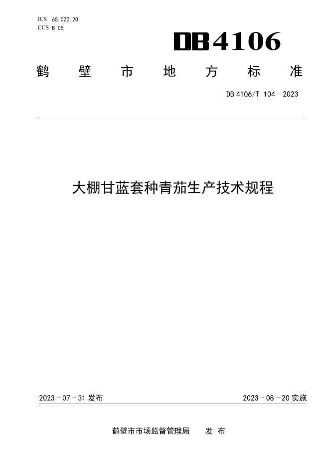 DB4106/T 104-2023 标准预览