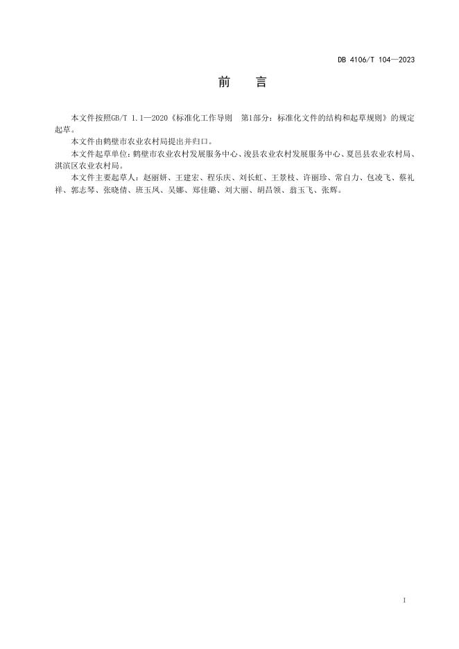 DB4106/T 104-2023 标准预览