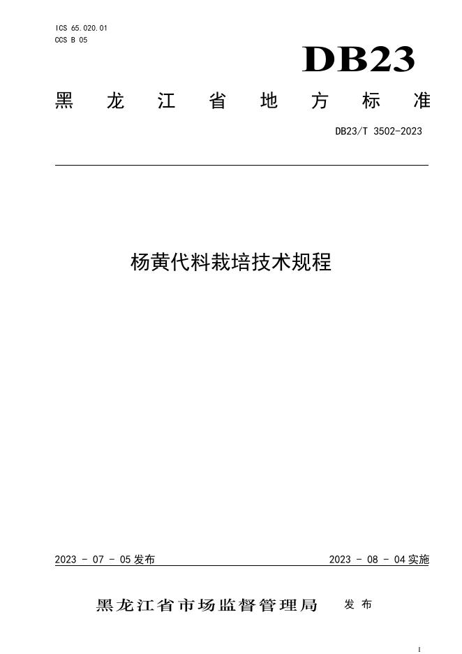 DB23/T 3502-2023 标准预览
