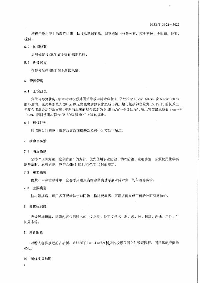 DB23/T 3503-2023 标准预览
