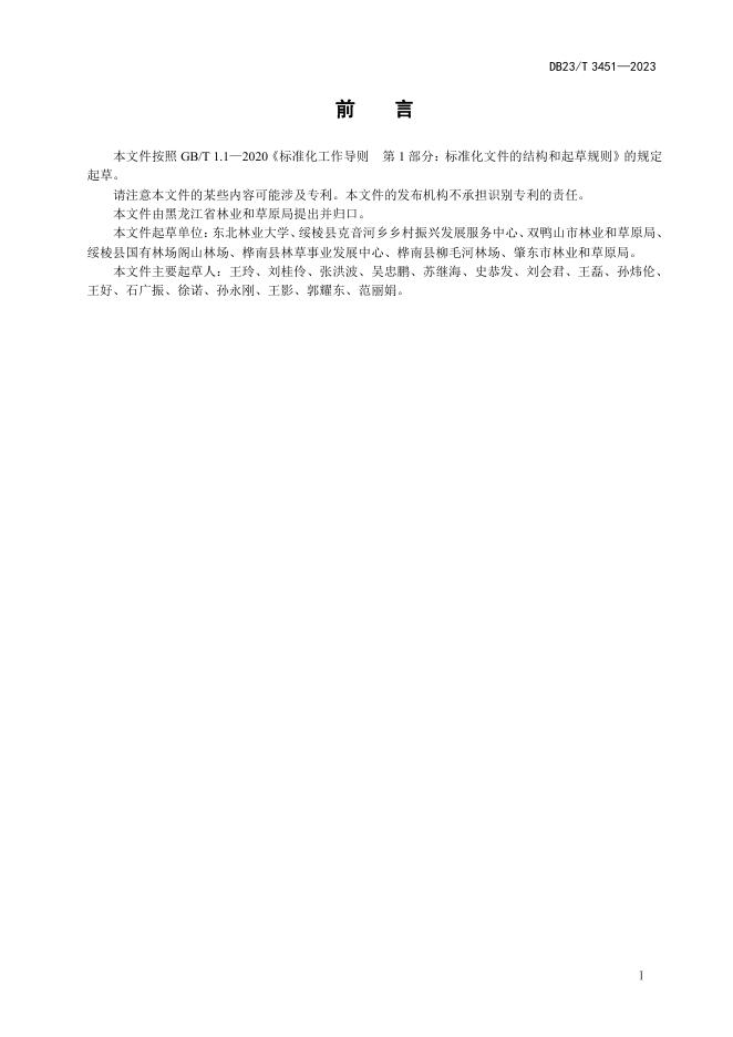 DB23/T 3451-2023 标准预览