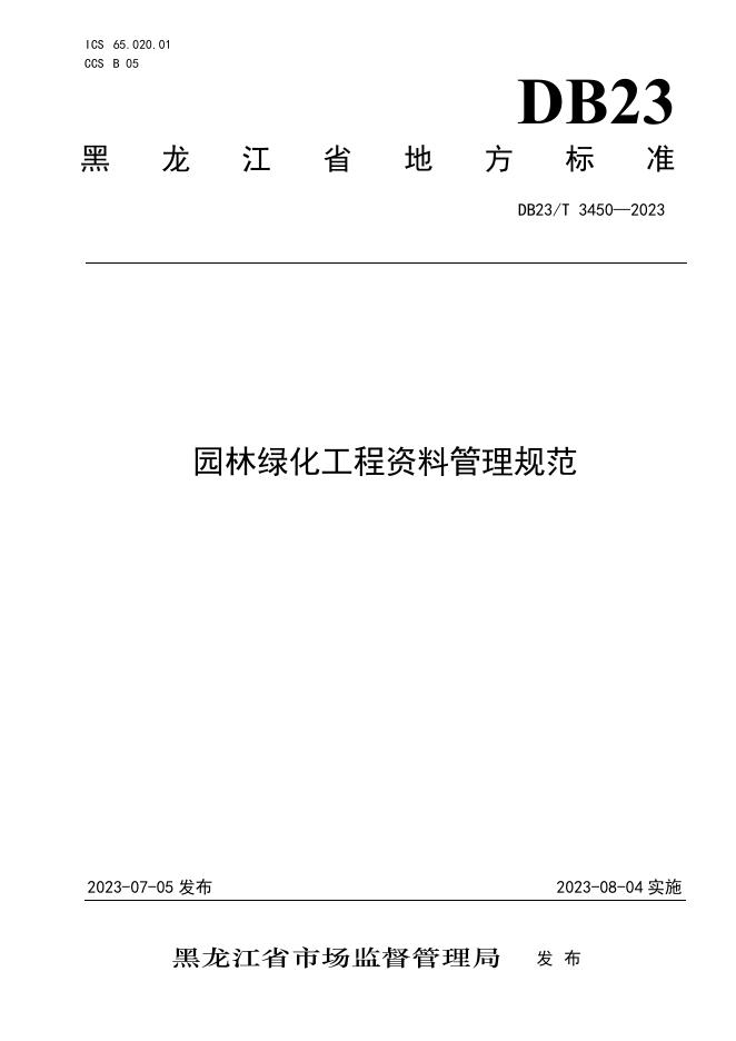 DB23/T 3450-2023 标准预览