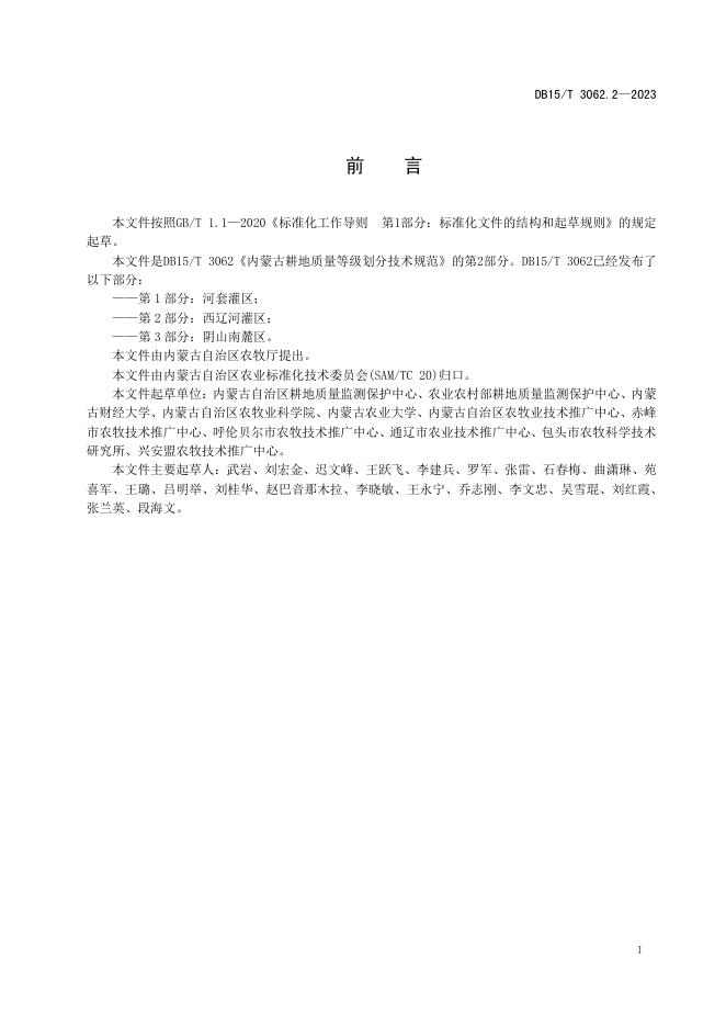 DB15/T 3062.2-2023 标准预览