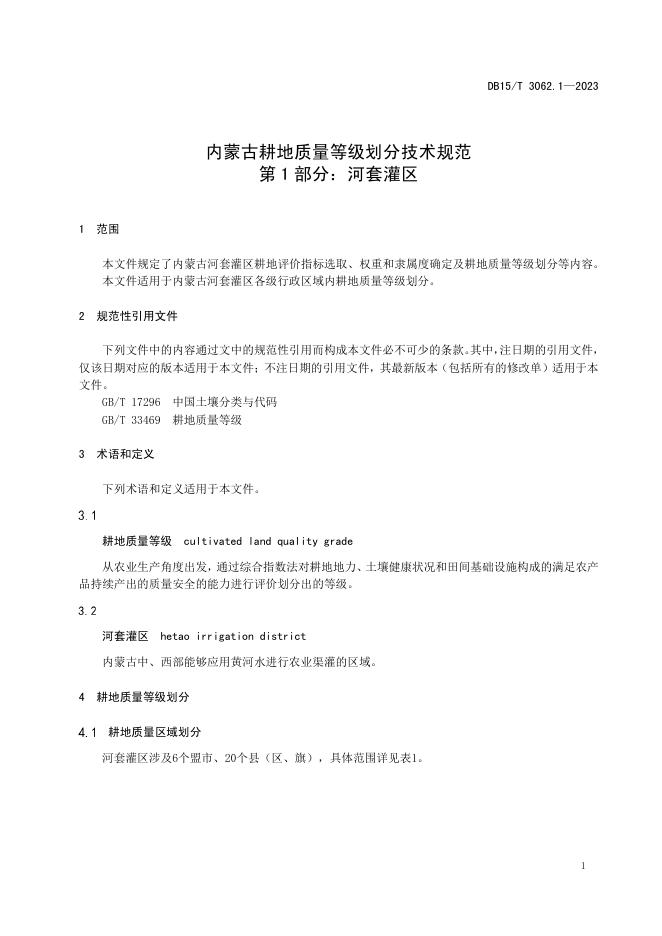 DB15/T 3062.1-2023 标准预览