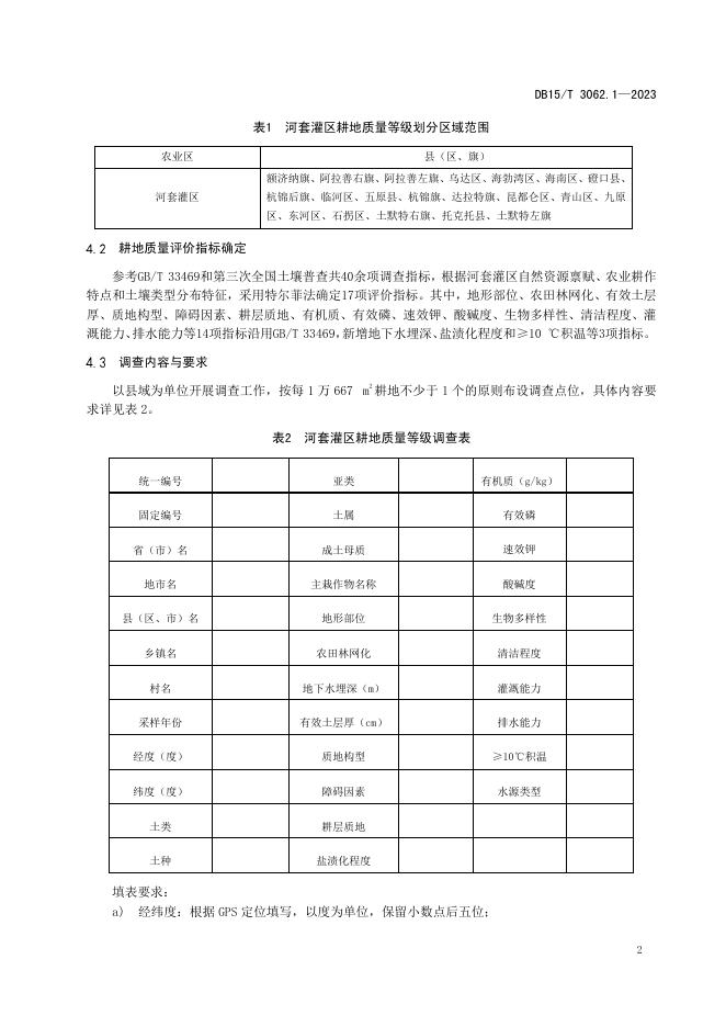 DB15/T 3062.1-2023 标准预览
