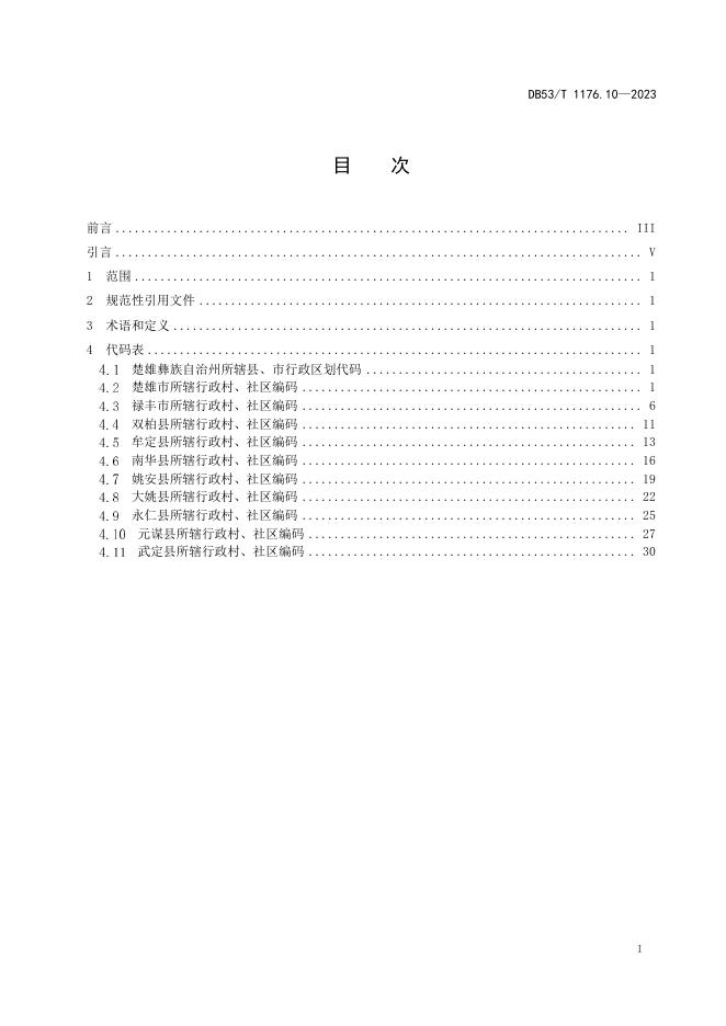 DB53/T 1176.10-2023 标准预览