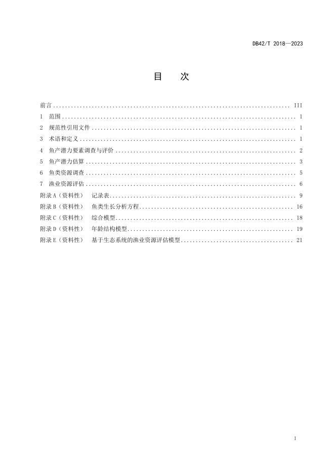 DB42/T 2018-2023 标准预览
