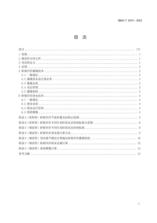 DB42/T 2019-2023 标准预览