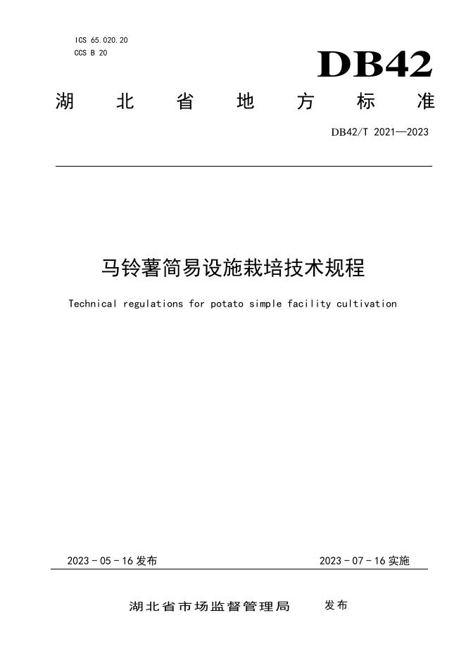 DB42/T 2021-2023 标准预览