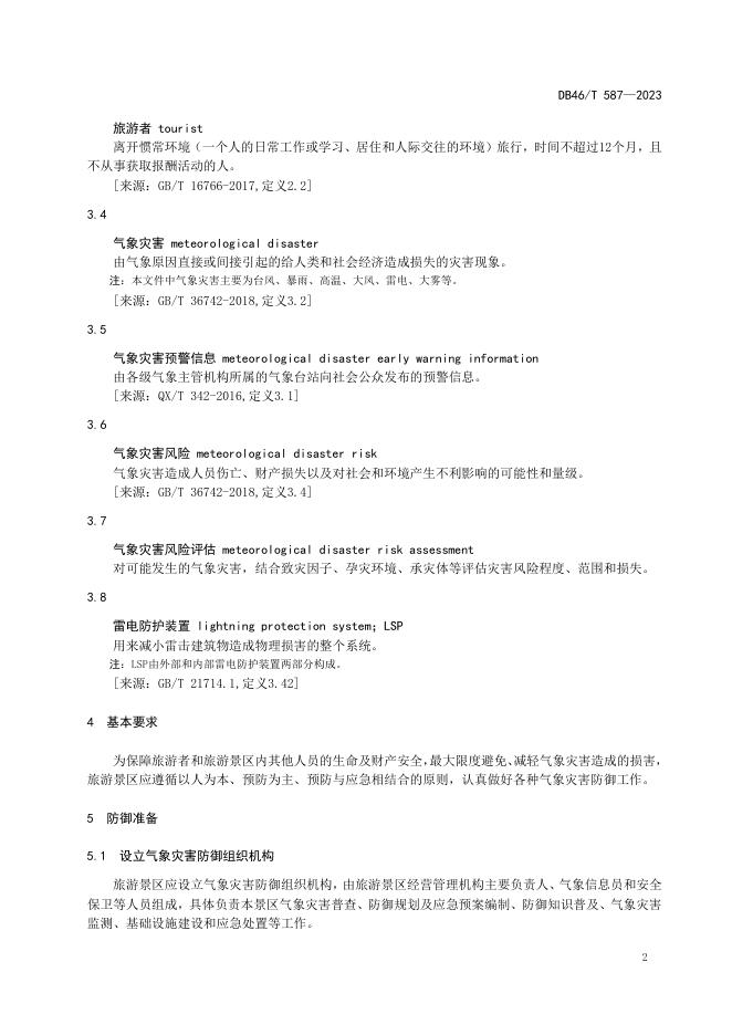 DB46/T 587-2023 标准预览