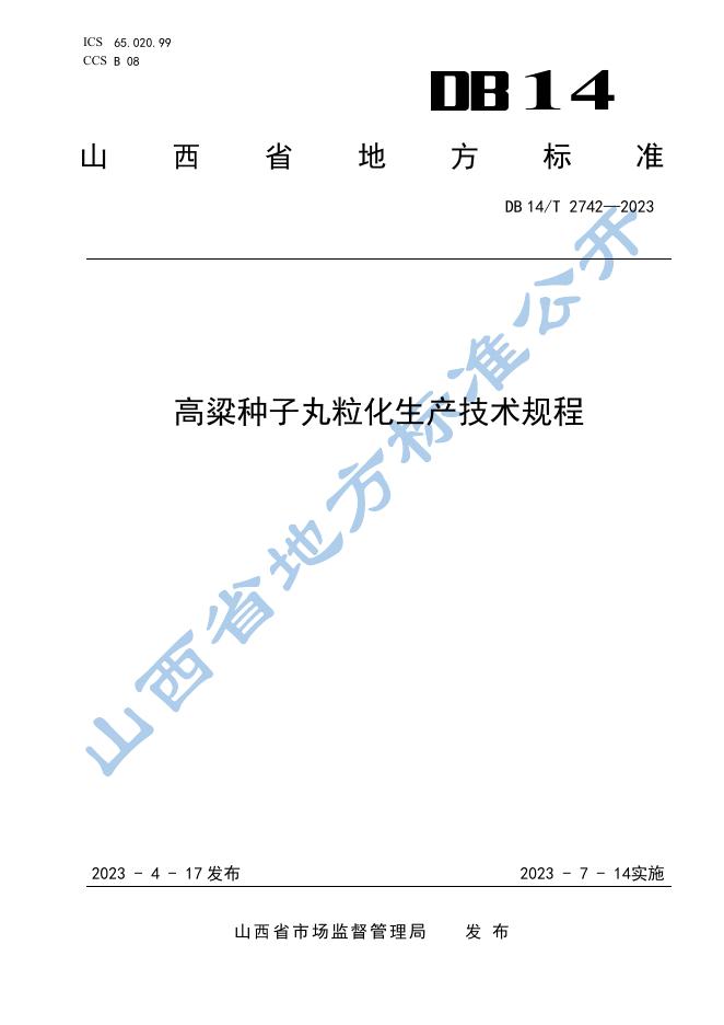 DB14/T 2742-2023 标准预览